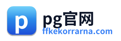 pg官网